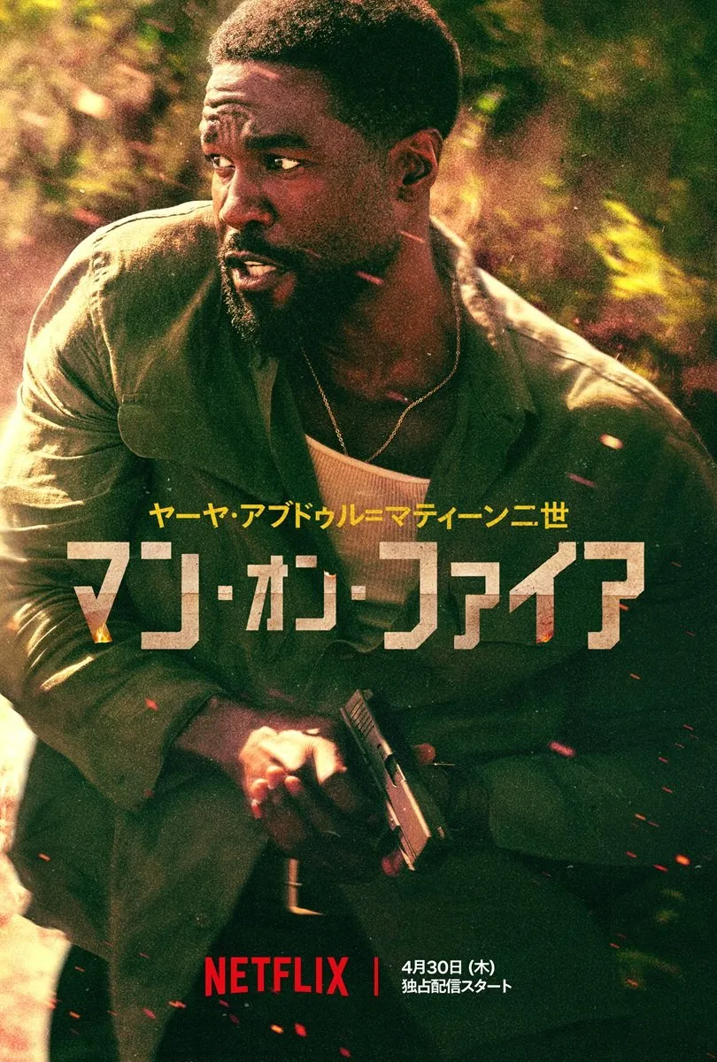 映画『燃える男』の原作をドラマシリーズとして新たに映像化『マン・オン・ファイア』Netflixで4月30日配信