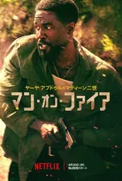 映画『燃える男』の原作をドラマシリーズとして新たに映像化『マン・オン・ファイア』Netflixで4月30日配信