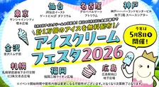 全国8都市でアイスクリーム合計1万個無料配布…『アイスクリームフェスタ2026』概要発表【日程・場所・参加メーカー】