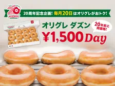 【きょう】クリスピー・クリーム・ドーナツ「オリグレ ダズン1,500円DAY」　「オリジナル・グレーズド ダズン」が“20年前の価格”に