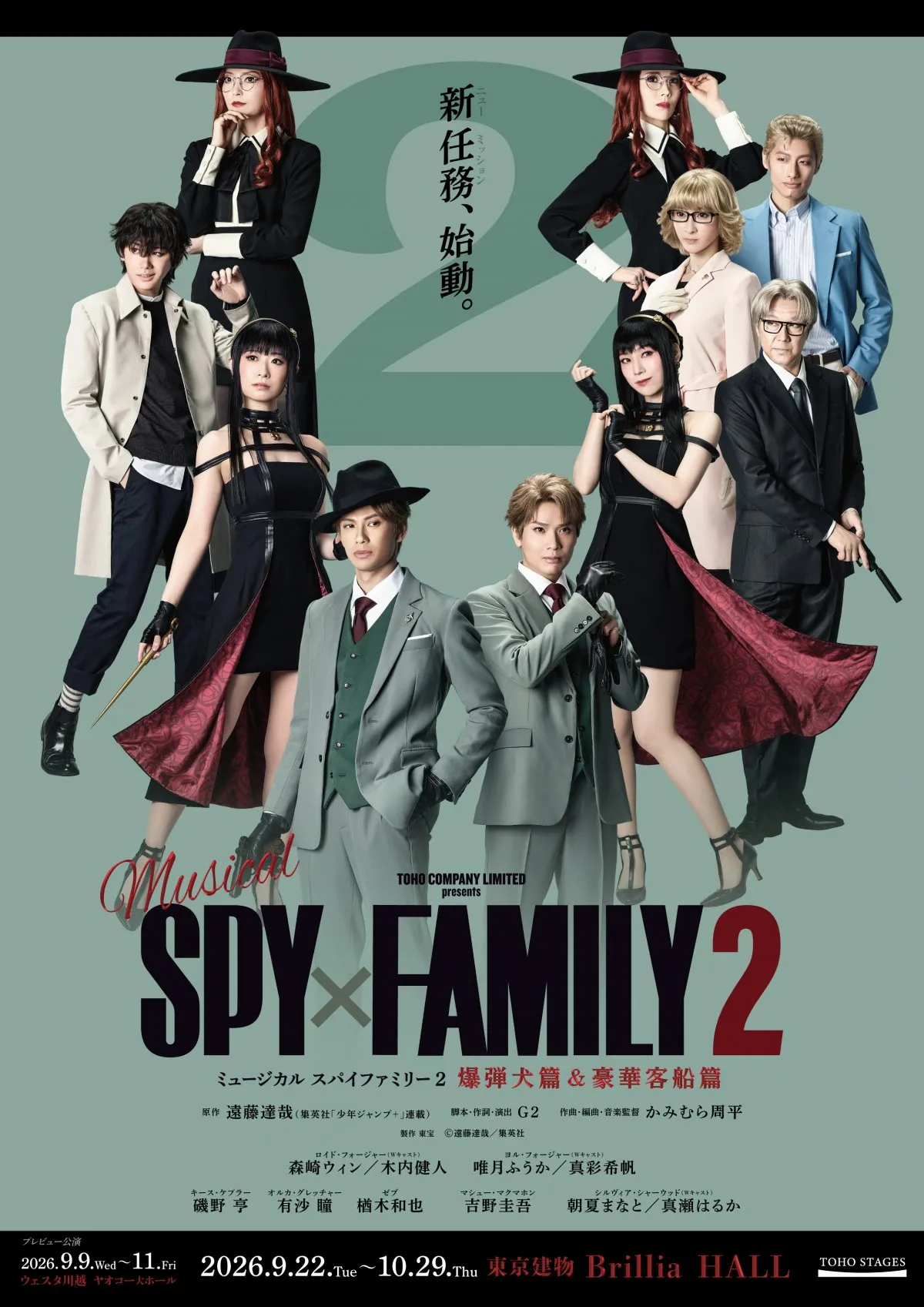 『SPY×FAMILY』ミュージカル最新作、キャスト発表で扮装ビジュアルが公開【コメントあり】