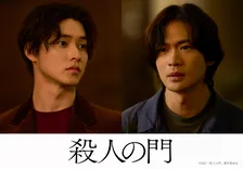 山崎賢人×松下洸平、W主演『殺人の門』実写映画化、2027年2月公開　原作・東野圭吾「二度驚いた」