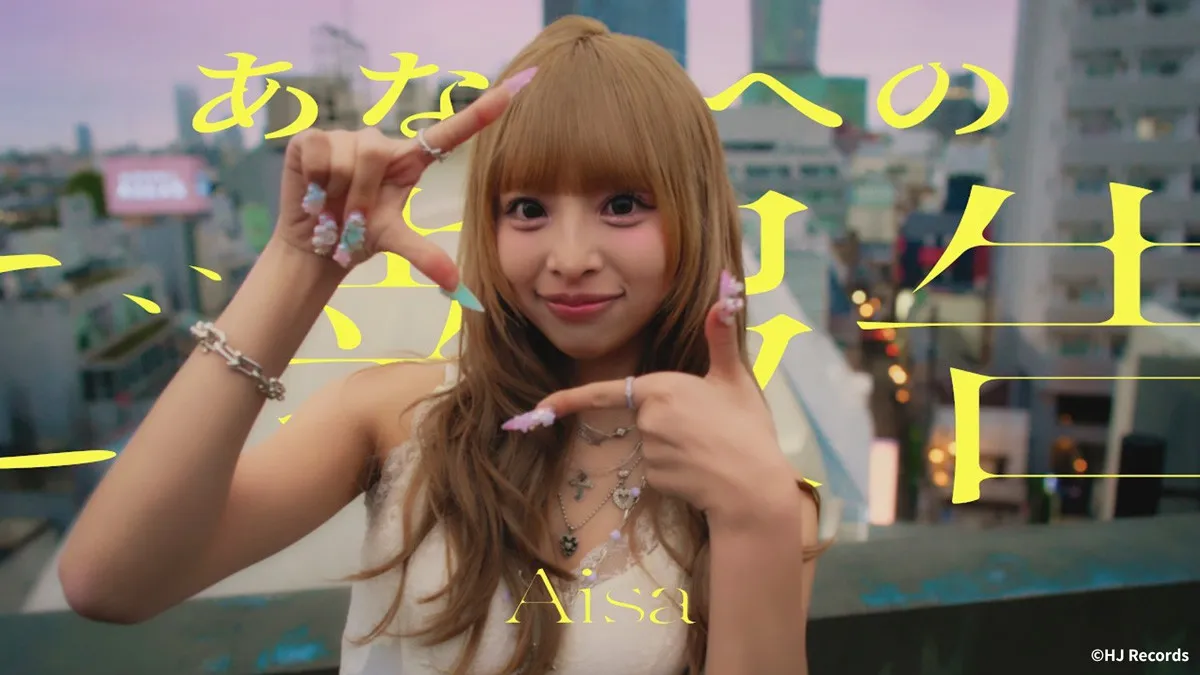 eggモデル・あいさの歌手デビュー曲『あなたへのご報告』 MV公開1週間でYouTube再生回数100万回を突破　傷心の経験もネタに昇華し前を向くギャルマインド歌う