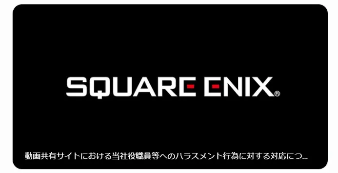 スクエニ、社員への悪質なハラスメント動画に警告　『ファイナルファンタジーXIV』関係者の社会的評価を低下させる動画投稿者から謝罪・解決金で和解