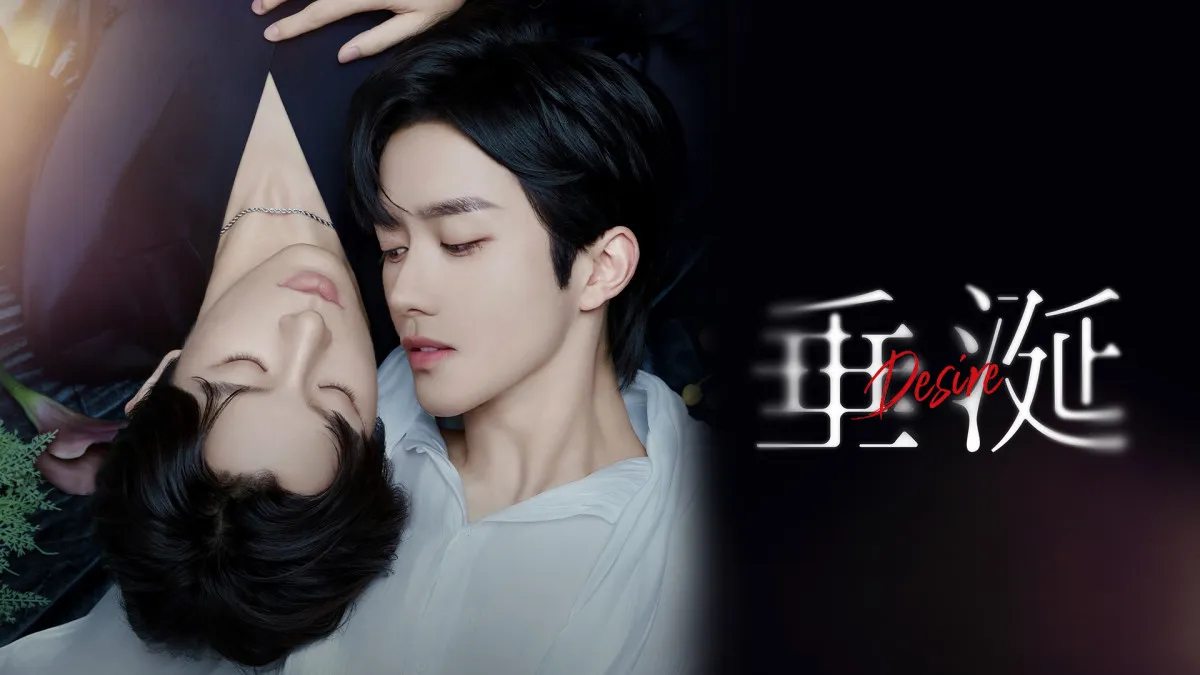 中国BL『垂涎－Desire－』FODで全話一挙見放題配信　“オメガバース”世界初の実写化作品