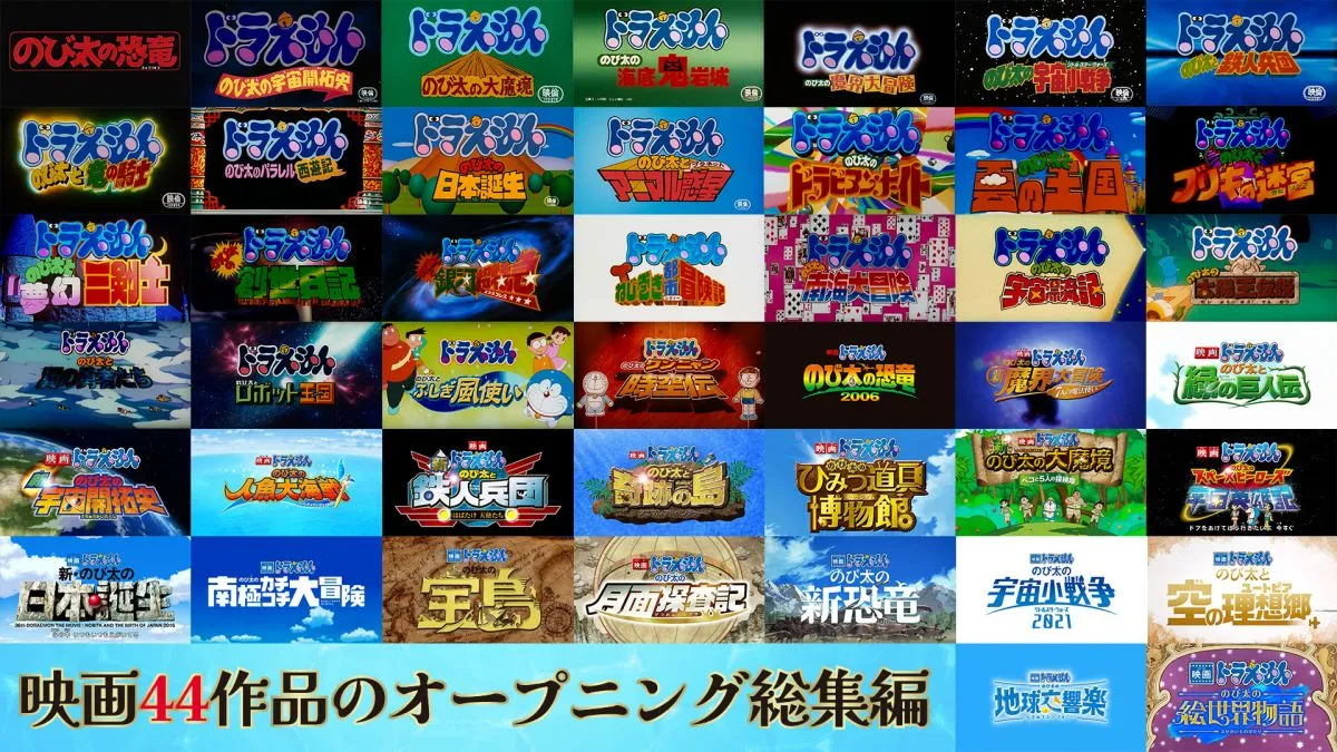 『映画ドラえもん 新・のび太の海底鬼岩城』興収40億円突破　歴代44作品オープニング映像を一挙解禁