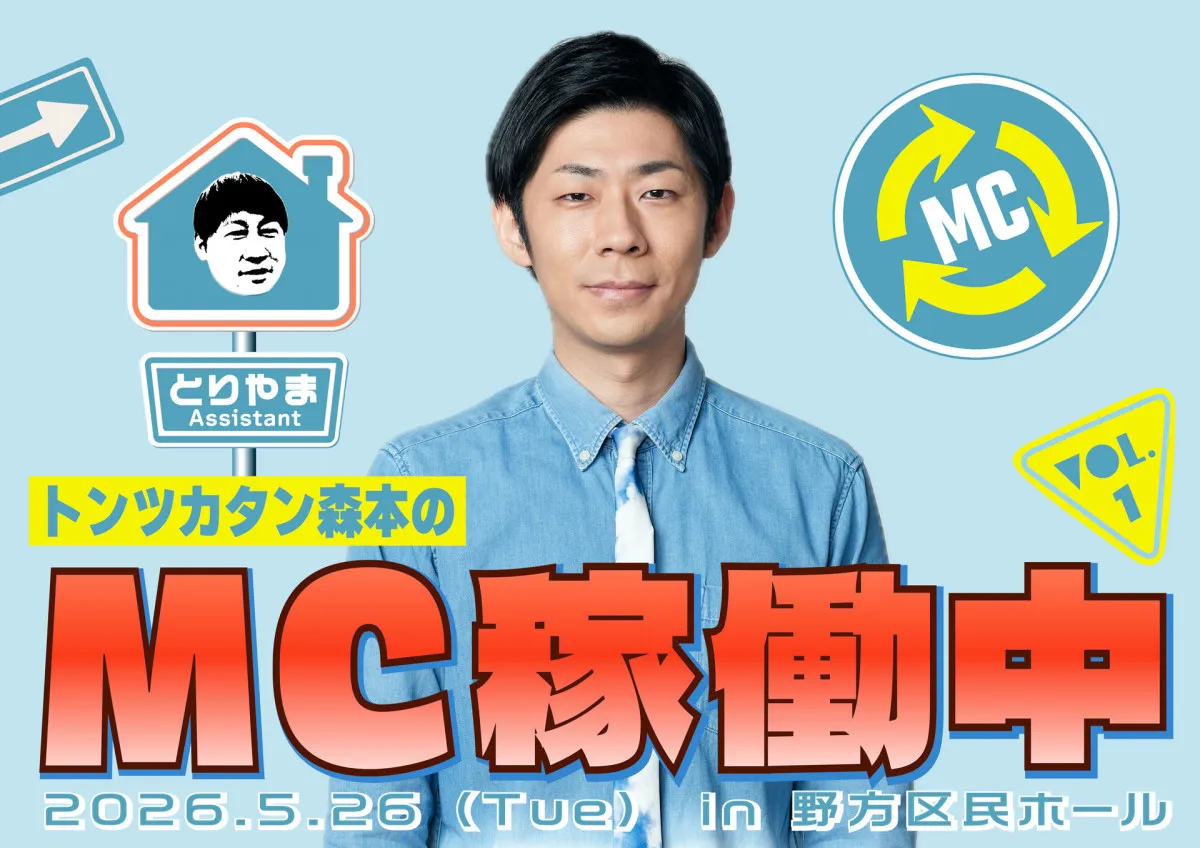 ABCラジオ『トンツカタン森本のMC休止中』、初の番組イベント決定→「MC稼働中」に【概要あり】