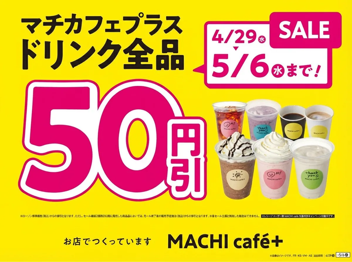 GW中はドリンク全品50円引き、ローソン「MACHI cafe＋（マチカフェプラス）」　あす発売「アイスカフェモカ」2種登場