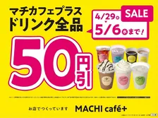 GW中はドリンク全品50円引き、ローソン「MACHI cafe＋（マチカフェプラス）」　あす発売「アイスカフェモカ」2種登場