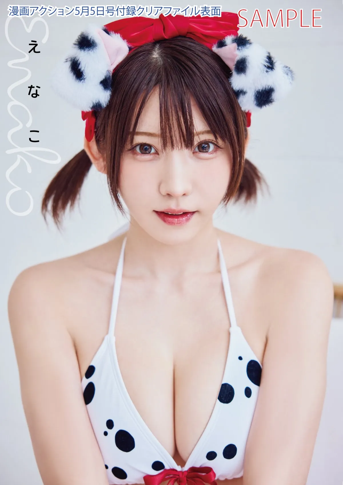 えなこ、大胆な犬コス「可愛がってほしいワン♪」　『漫画アクション』で表紙