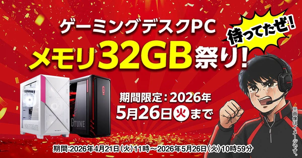 メモリ高騰でも“価格据え置き”で32GBに増量、マウスコンピューターが人気ゲーミングPCで新施策