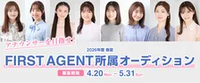 フジテレビの佐久間みなみアナらを輩出　30年以上の実績を持つ芸能事務所「FIRST AGENT」がアナウンサーを目指す全国の高校生・大学生を対象にオーディション開催