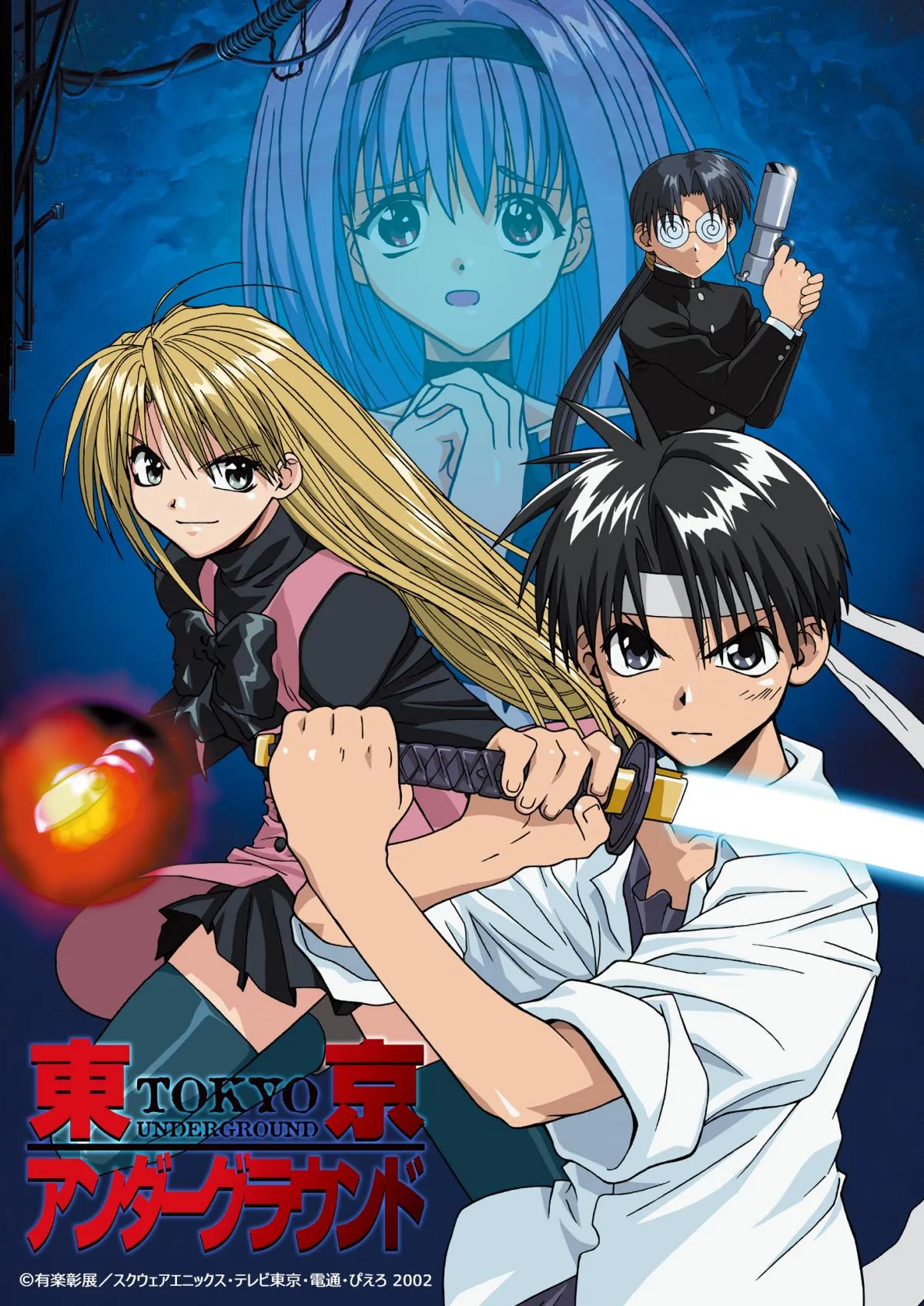 『東京アンダーグラウンド』28日から順次配信開始　24年前の名作！主演は関智一