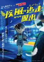 『コナン』リアル脱出ゲーム、最新作が開催決定　「ハイウェイの堕天使」後日譚を描く【開催地・日程一覧】