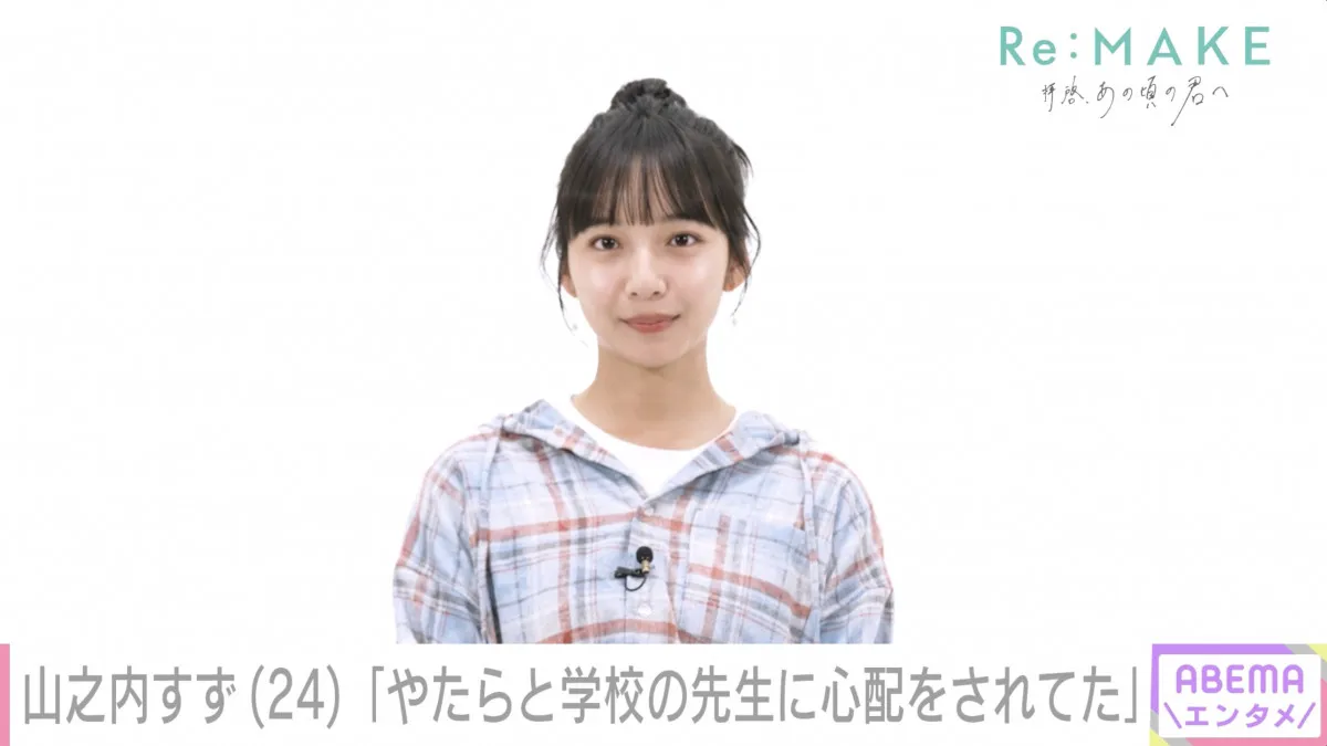 山之内すず、両親離婚で母の交際相手と同居の過去「抑制された環境だった」　生活厳しい子ども時代回顧