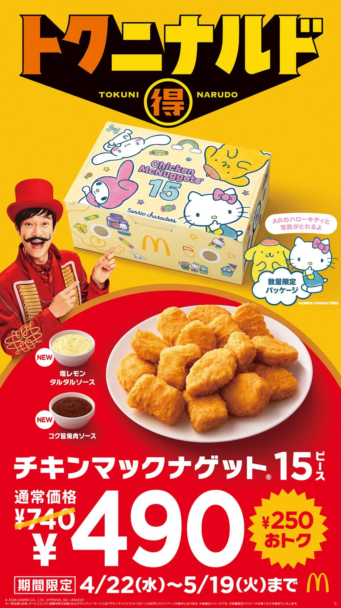 【きょうから】マクドナルド、ナゲット15ピース“期間限定”740円→490円　2種ソース新発売＆サンリオパッケージで提供