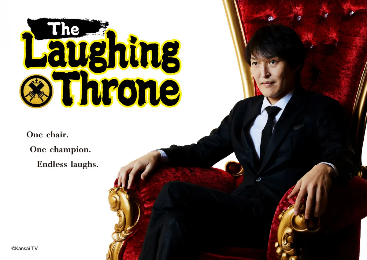 千原ジュニア企画『座王』、世界進出へ　英題は「The Laughing Throne」に　カンテレ＆吉本興業が仏エンタメ企業とフォーマット契約締結【コメントあり】