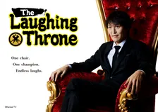 千原ジュニア企画『座王』、世界進出へ　英題は「The Laughing Throne」に　カンテレ＆吉本興業が仏エンタメ企業とフォーマット契約締結【コメントあり】