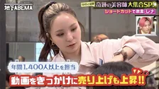 “奇跡の美容師”レナさん、月の売り上げは約6倍に「200万、300万に上がった」　SNSの動画ヒットを連発