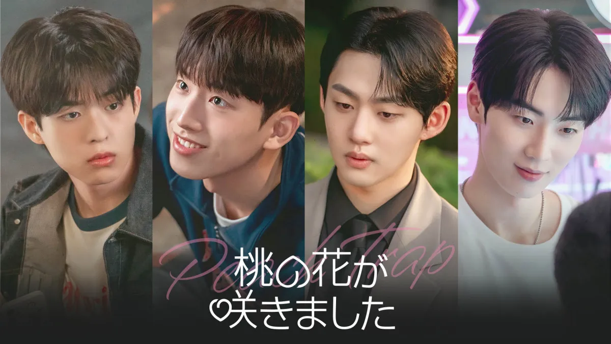 韓国BLドラマ『桃の花が咲きました』、5・6からFODで配信決定　突然の“モテ期”に振り回されるロマンスコメディー