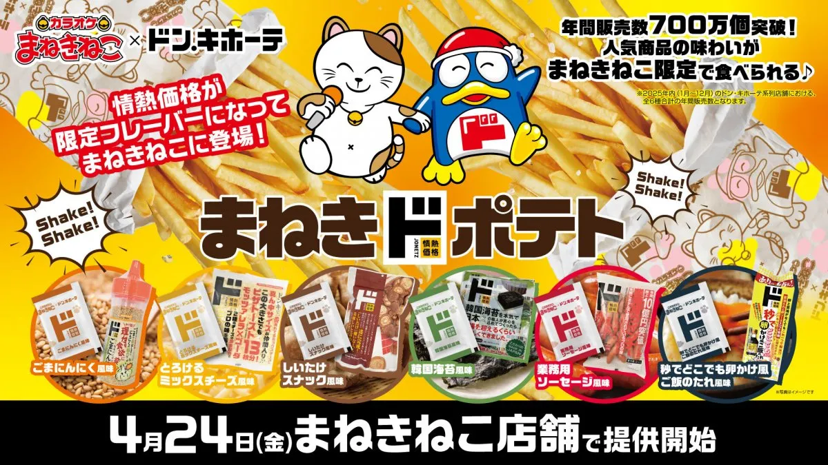 「カラオケまねきねこ」がドン・キホーテとコラボ　しいたけスナックなど「情熱価格」人気商品の味わいがポテトで楽しめる