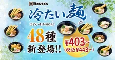 資さんうどん、“48種類”の新作発表　巨大な「ごぼ天」添えたぶっかけほか