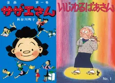 『サザエさん』『いじわるばあさん』初の電子書籍化で配信開始