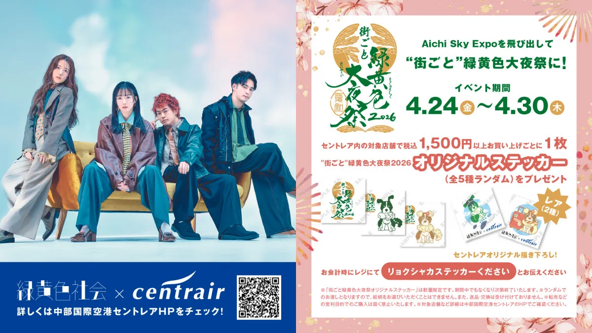 緑黄色社会×名古屋めし、空港で限定実現　“Mela!”な天むす、うなぎ、味噌カツ、小倉トーストなど【一覧】