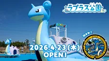 ポケモン「ラプラス公園」開園　宮城県2園目！新たな『ポケふた』お披露目