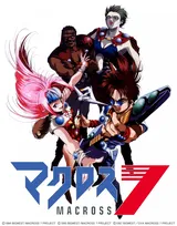 『マクロス7』未放映話3話含めた全52話が無料公開へ　アミノテツロ監督コメント全文