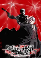 『世界最高の暗殺者、異世界貴族に転生する』第2期は来年放送　振り返りPV＆スタッフ情報解禁