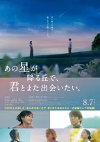 福原遥主演『あの星が降る丘で、君とまた出会いたい。』細田佳央太、倍賞千恵子ら出演、主題歌は福山雅治が続投