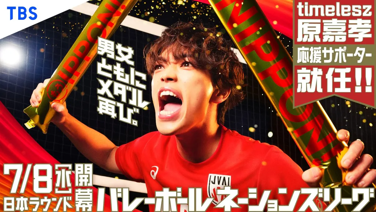 timelesz原嘉孝、日本代表・石川祐希＆高橋藍らの歓迎受け大歓喜　『バレーボールネーションズリーグ2026』応援サポーターに就任