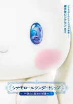 シナモロール、ミュージカル公演3都市で開催へ　“フレンズ”と「み～んなで練習してるんだ！」【コメント全文】