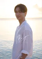 野村康太が沖縄の海で優しく微笑む、“デート”をコンセプトにしたカバー画像解禁　「恋にまつわるQ&A」も収録した1stフォトブック『隣の君』