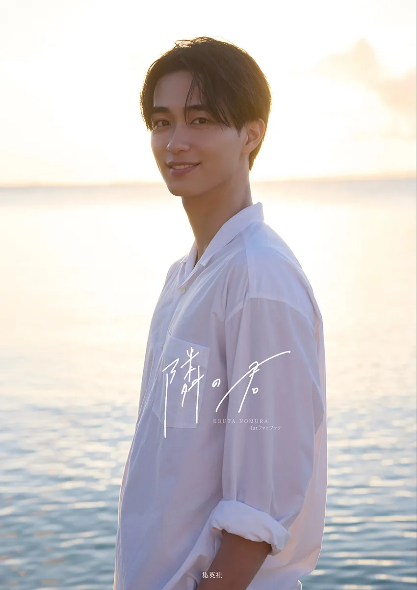 野村康太、“デート”で沖縄の海へ　夕日バックに爽やかな笑顔をみせる「1stフォトブック『隣の君』」カバー解禁
