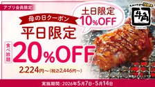 牛角、「母の日キャンペーン」実施　食べ放題コースが平日20％OFF＆休日10％OFFに