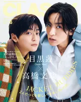 目黒蓮＆高橋文哉、久々再会で握手＆ハグ　『CLASSY.』でクールでさわやかな“ジャケット・バディ”に