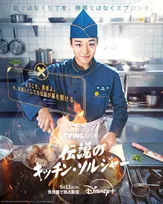 パク・ジフン、銃の代わりに“エプロン”で戦う軍事料理人に　韓国ドラマ『伝説のキッチン・ソルジャー』、ディズニープラスで配信へ＜予告編＞