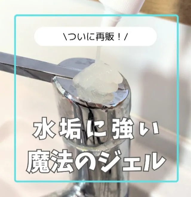 ダイソーの“魔法のジェル”が優秀　水垢掃除の最強アイテムでピカピカに大変身