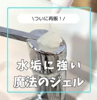 ダイソーの“魔法のジェル”が優秀　水垢掃除の最強アイテムでピカピカに大変身