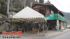 奈良の山あいに“幻のラーメン”発見　店主は86歳…ミシュランガイド掲載　『ウラマヨ！』で紹介