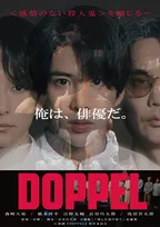 映画『DOPPEL』、1週間の公開延長が決定　最終日30日は森崎大祐＆橋本祥平＆日野友輔＆浅沼晋太郎が登壇の舞台あいさつも