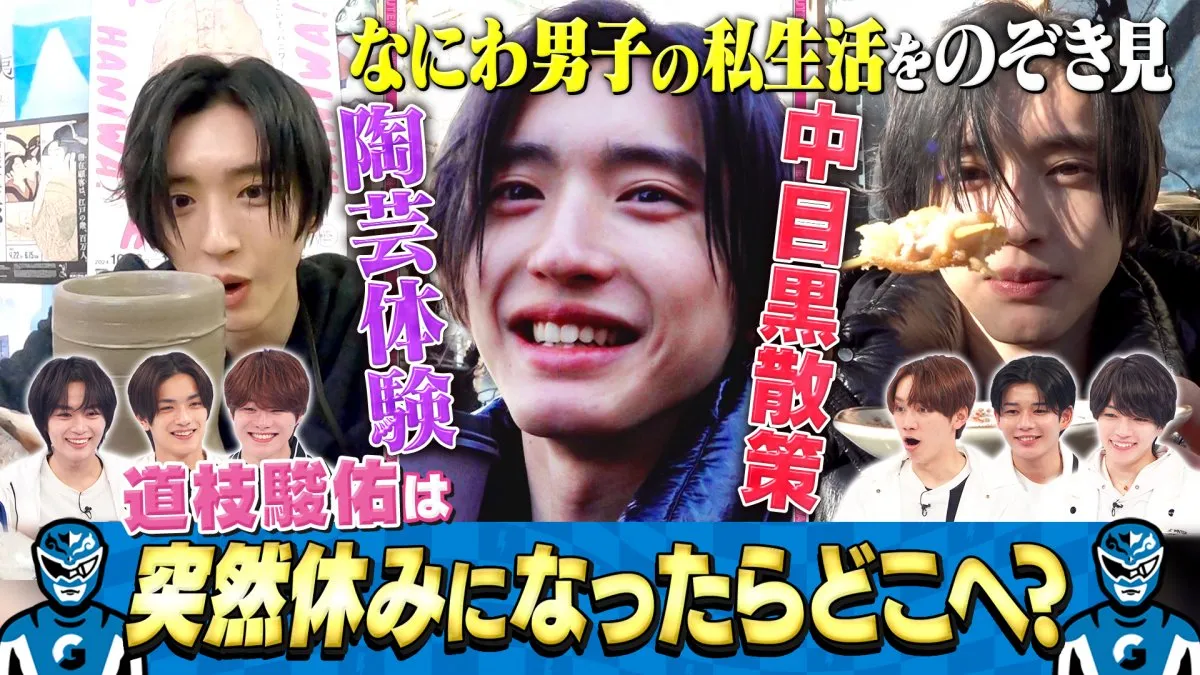 なにわ男子・道枝駿佑、リアルな“休日”に密着　目黒蓮主演映画を鑑賞、ドラッグストアでお買い物…自然体な素顔が明らかに