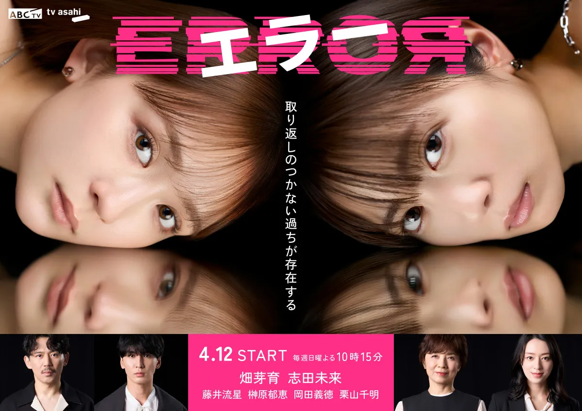 「先が読めない」…畑芽育＆志田未来W主演ドラマ　脚本家が語るキャラへの想い＆今後の見どころ【コメント全文】