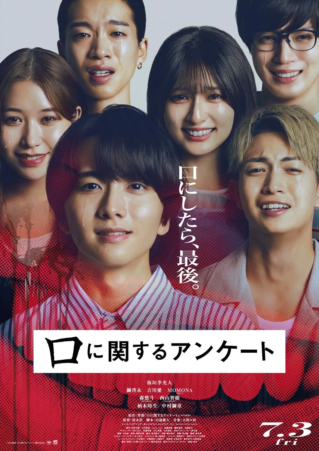 背筋×清水崇×板垣李光人、映画『口に関するアンケート』7月3日公開日決定　中村獅童・柄本時生の出演も明らかに