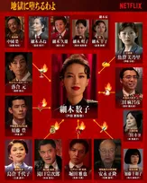 戸田恵梨香主演、Netflix『地獄に堕ちるわよ』相関図解禁　細木数子を取り巻く“人間関係”が明らかに