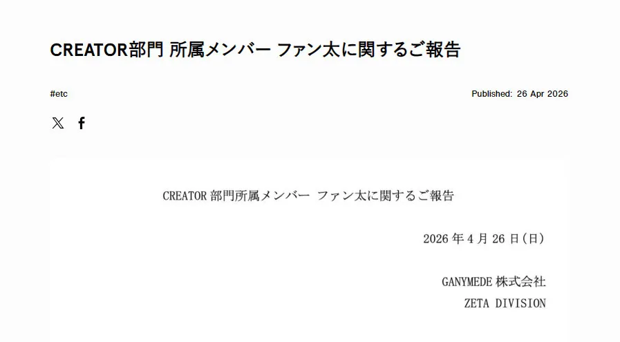 ZETA DIVISION、人気ゲーム実況者・ファン太を退団処分・“事案”について説明「複数名との女性との間で、不貞行為」