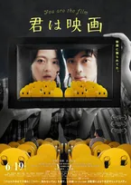 ヨーロッパ企画・上田誠、長編映画監督デビュー作『君は映画』予告解禁　伊藤万理華×井之脇海W主演