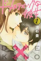 漫画家・流石景、結婚報告「人生の新しい章に入りました」　代表作は『ドメスティックな彼女』